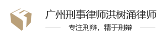 广东泓法刑辩律师战队网